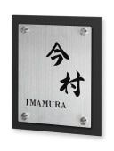 表札 DN-TH-925 ディーン Ｗ160×Ｈ200mm