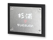 表札 DN-YV-928 ディーン Ｗ200×Ｈ160mm