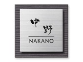 表札 SLS-S1-534（ステージ／黒系タイル＋正方形ステンレス） W144×H144mm