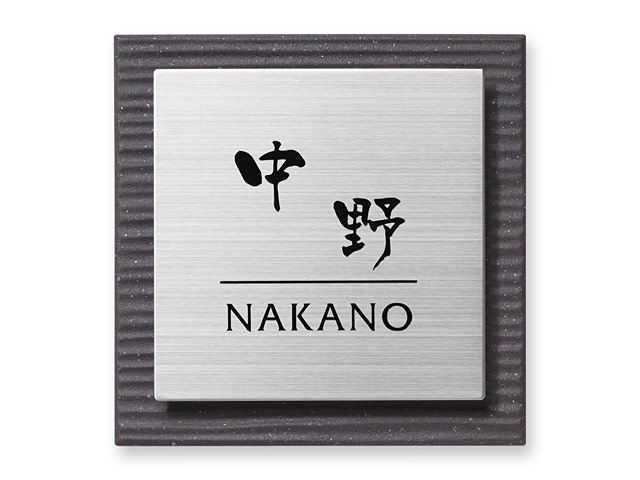 表札 SLS-S1-534（ステージ／黒系タイル＋正方形ステンレス） W144×H144mm