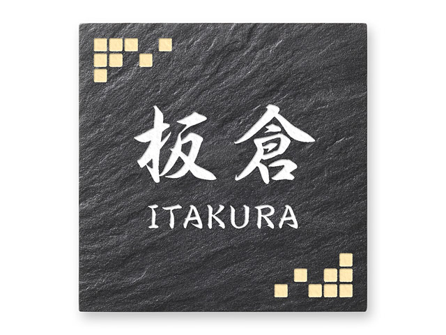 表札 SLK-1-N2（黒系の和風タイル／ボックス柄）カスミ Ｗ145×Ｈ145mm