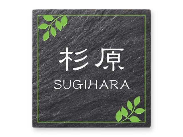 表札 SLK-1-N3（黒系の和風タイル／枝葉の囲い）カスミ Ｗ145×Ｈ145mm
