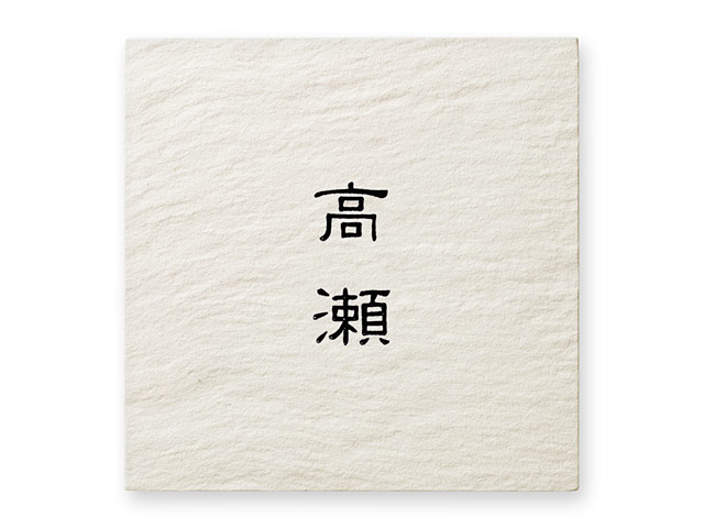 表札 SLK-2-519（正方形・白系の和風タイル）カスミ Ｗ145×Ｈ145mm