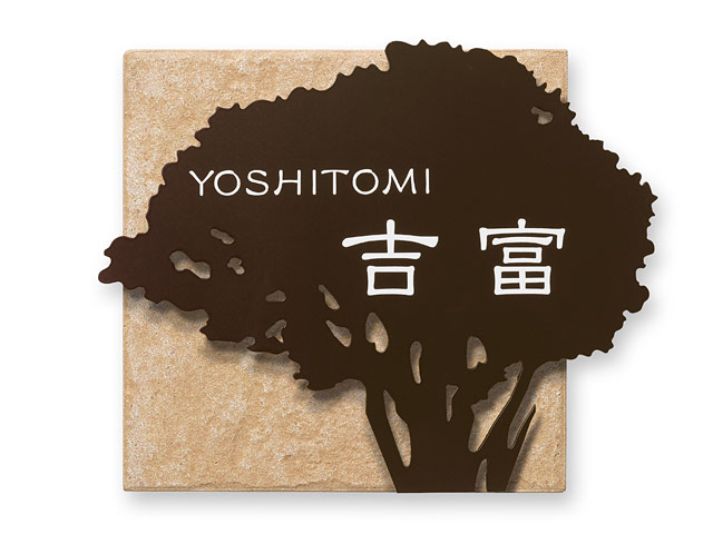 カワシマさま、表札いかがですか？ 表札 WZ-A3-B1 ワルツ （タイル＋樹木の図案のメタルプレート） W182