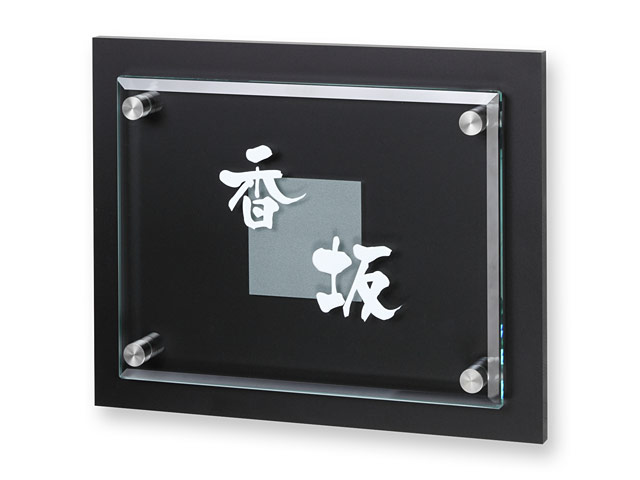 表札 VI-YA-931 ヴィトレ W200×H160mm