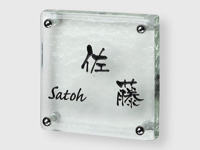 表札 SZ-S-562 シズク Ｗ約145×Ｈ約145mm