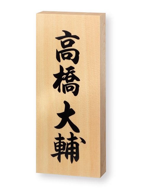 表札 SLB-7 コモレビ（天然木＋デジタルプリント） 天然銘木表札 W88×H212mm