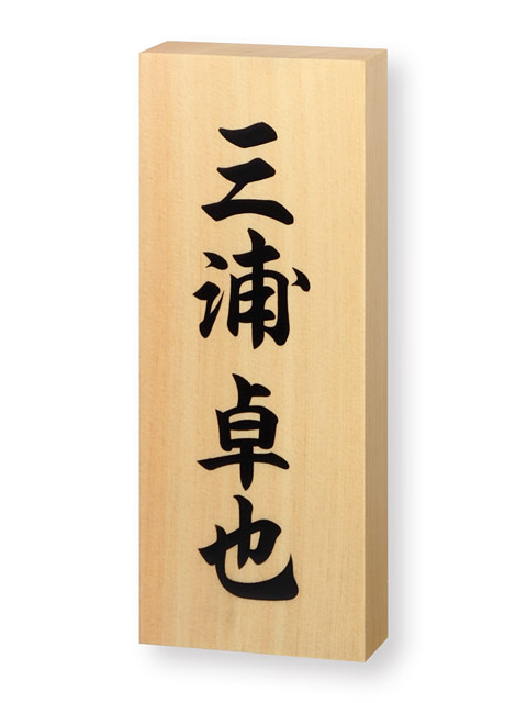 専用出品★大きな天然木の お名前プレート　４個セット 楽天市場】木製（名札｜文房具・事務用品）：日用品雑貨・文房具