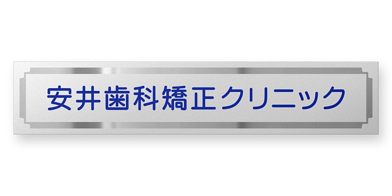 看板 銘板 (会社・オフィス・事務所・店舗・マンション・アパート等) BRTL-S-1 FB銘板 カッティングシート W600×H120mm