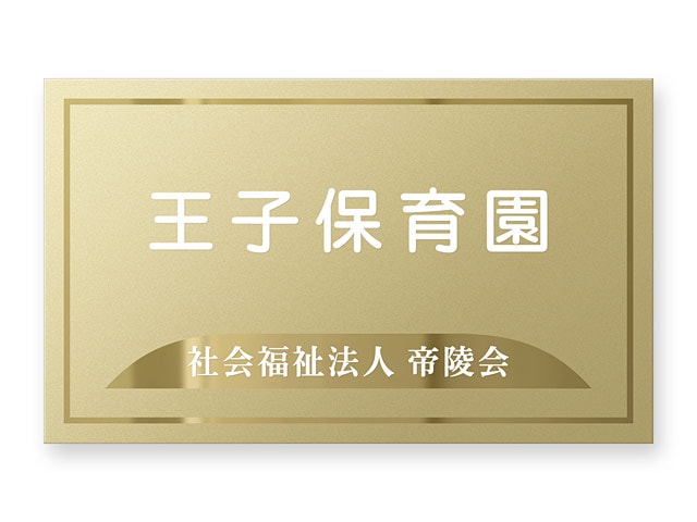 看板 銘板 (会社・オフィス・事務所・店舗・マンション・アパート等) BRTM-G-1 FB銘板 カッティングシート W300×H180mm