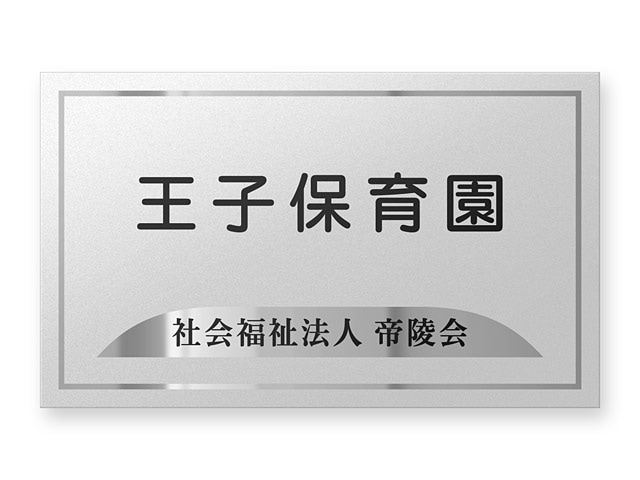 看板 銘板 (会社・オフィス・事務所・店舗・マンション・アパート等) BRTM-S-1 FB銘板 カッティングシート W300×H180mm