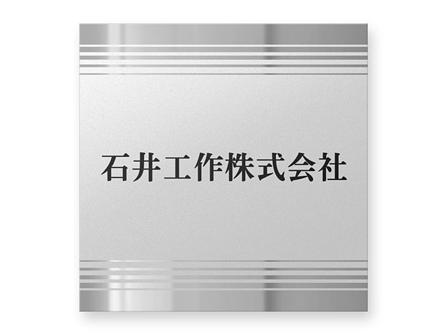 看板 銘板 (会社・オフィス・事務所・店舗・マンション・アパート等) BRTO-S-N2 FB銘板 カッティングシート W300×H300mm