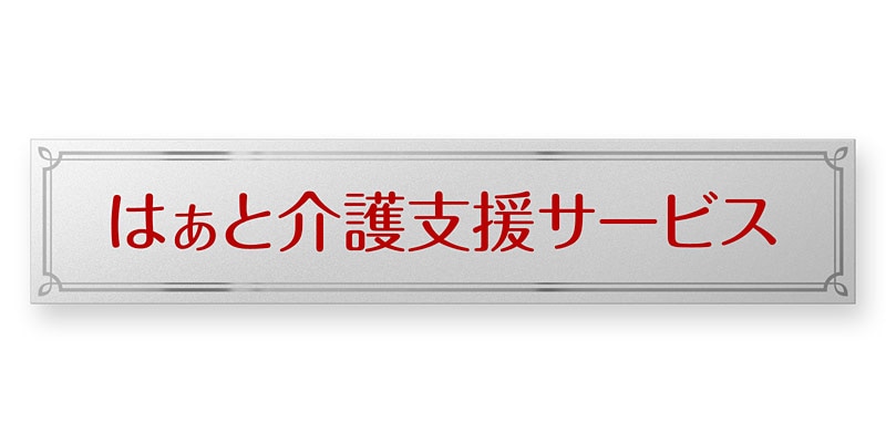 看板 銘板 (会社・オフィス・事務所・店舗・マンション・アパート等) BRDL-S-N17 FB銘板 ドライエッチング  W600×H120mm