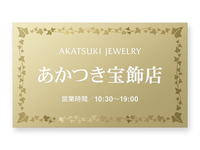 看板 銘板 (会社・オフィス・事務所・店舗・マンション・アパート等) BRDML-G-N25 (蔦のデザインフレーム)  FB銘板 ドライエッチング W600×H360mm
