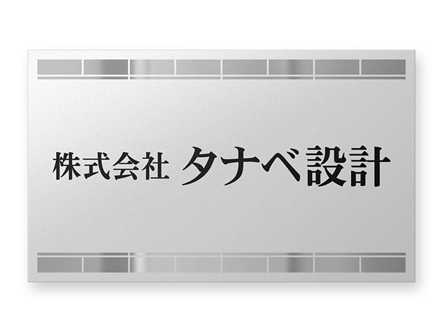 看板 銘板 (会社・オフィス・事務所・店舗・マンション・アパート等) BRDML-S-N23 FB銘板 ドライエッチング W600×H360mm