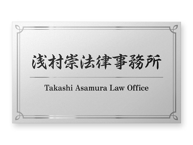 看板 銘板 (会社・オフィス・事務所・店舗・マンション・アパート等) BRDML-S-N24 FB銘板 ドライエッチング W600×H360mm