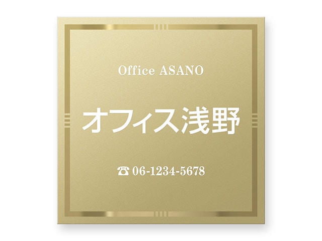看板 銘板 (会社・オフィス・事務所・店舗・マンション・アパート等) BRDO-G-N19 FB銘板 ドライエッチング W300×H300mm