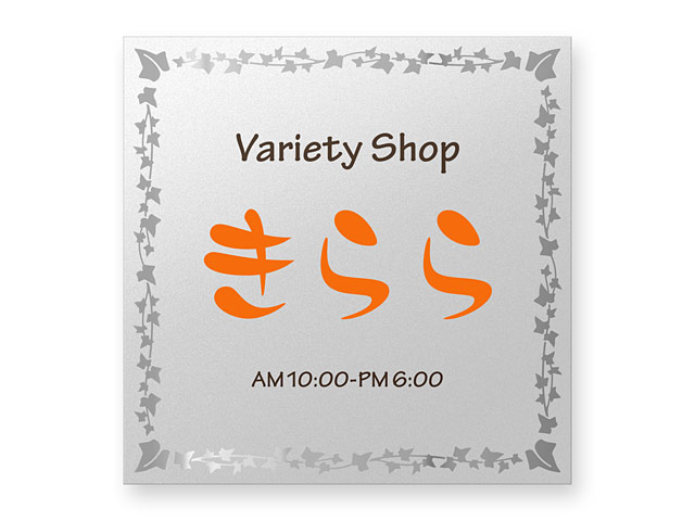 看板 銘板 (会社・オフィス・事務所・店舗・マンション・アパート等) BRDO-S-N20 (蔦のフレームデザイン)  FB銘板 ドライエッチング W300×H300mm
