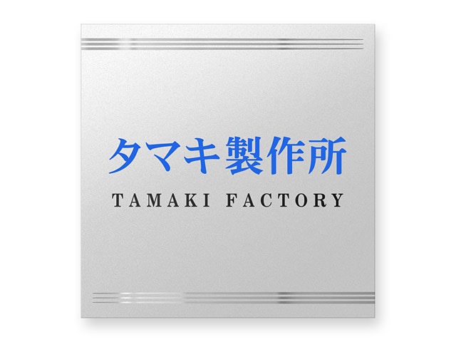 看板 銘板 (会社・オフィス・事務所・店舗・マンション・アパート等) BRDO-S-N21 FB銘板 ドライエッチング W300×H300mm