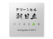 看板 銘板 (会社・オフィス・事務所・店舗・マンション・アパート等) BRDO-S-N22 (いろいろ葉っぱのシルエット) FB銘板 ドライエッチング W300×H300mm