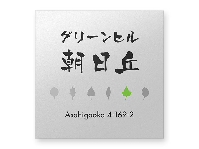 看板 銘板 BRDO-S-N22（いろいろ葉っぱのシルエット） ドライエッチング W300×H300mm