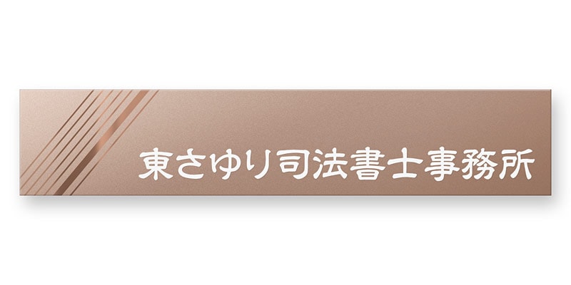 看板 銘板 (会社・オフィス・事務所・店舗・マンション・アパート等) BRDS-R-N13 FB銘板 ドライエッチング W400×H80mm
