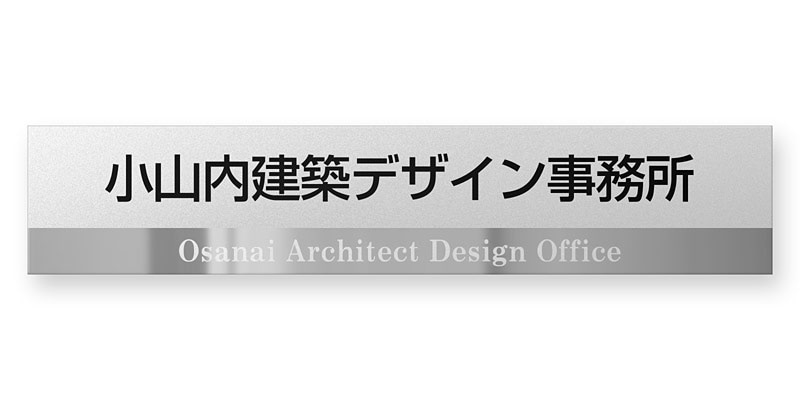 看板 銘板 (会社・オフィス・事務所・店舗・マンション・アパート等) BRDS-S-N11 FB銘板 ドライエッチング W400×H80mm