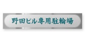 看板 銘板 (会社・オフィス・事務所・店舗・マンション・アパート等) BRDS-S-N14 FB銘板 ドライエッチング W400×H80mm