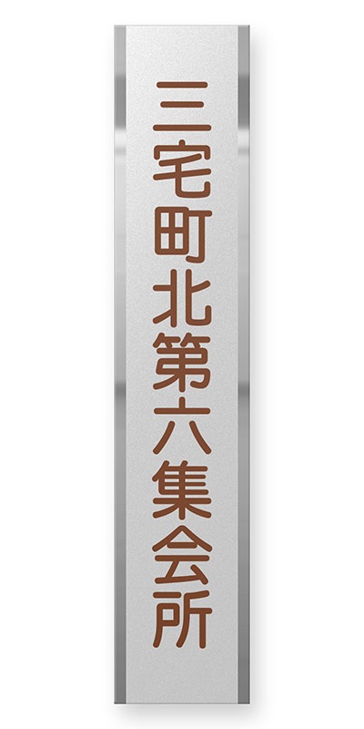 看板 銘板 (会社・オフィス・事務所・店舗・マンション・アパート等) BRDS-S-N15 (縦型看板) FB銘板 ドライエッチング W80×H400mm