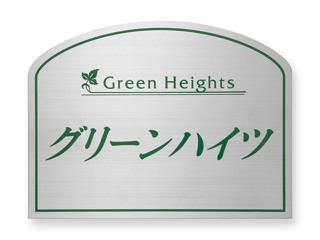 看板 銘板 (会社・オフィス・事務所・店舗・マンション・アパート等) EPA-S-14 エッチング銘板 W350×H260mm