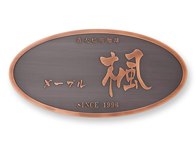 看板 銘板 (会社・オフィス・事務所・店舗・マンション・アパート等) EPF-B-12 エッチング銘板 W400×H200mm