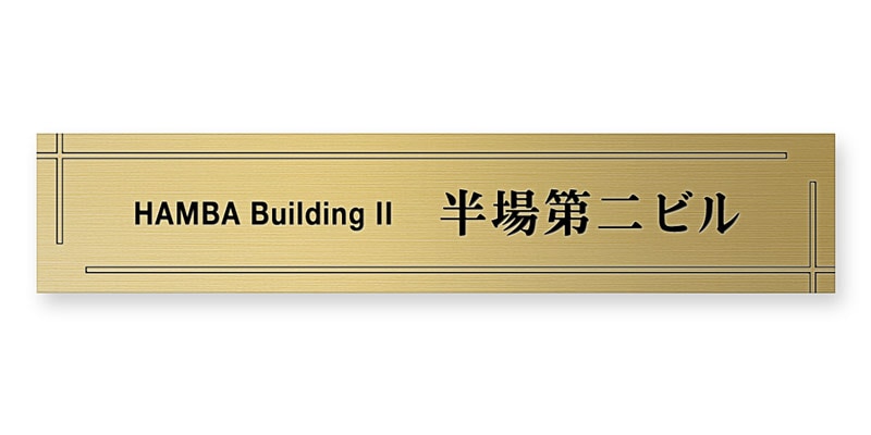 看板 銘板 (会社・オフィス・事務所・店舗・マンション・アパート等) EPL-G-N8 エッチング銘板 W600×H120mm