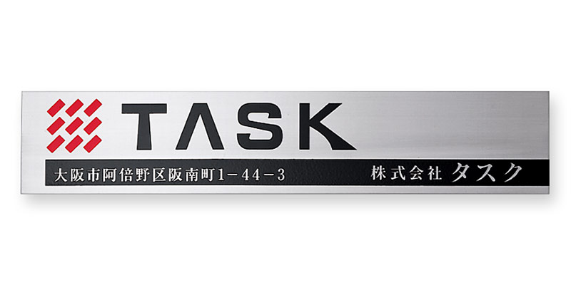 看板 銘板 (会社・オフィス・事務所・店舗・マンション・アパート等) EPL-S-1 エッチング銘板 W600×H120mm