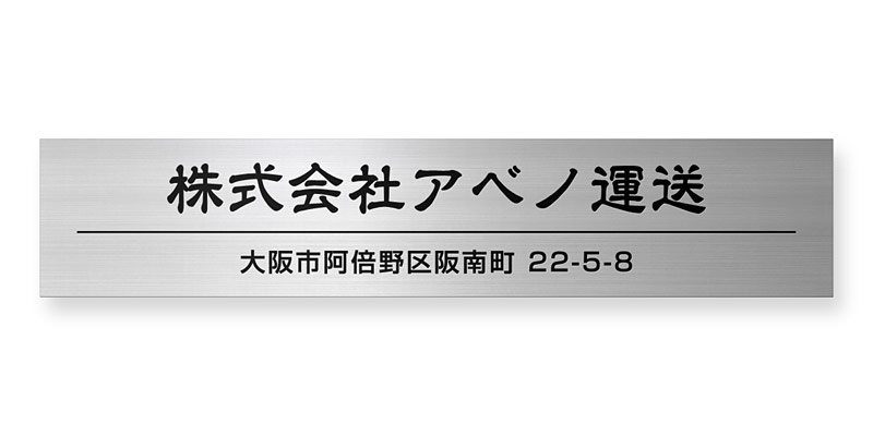 看板 銘板 (会社・オフィス・事務所・店舗・マンション・アパート等) EPLL-S-N17 エッチング銘板 W800×H160mm