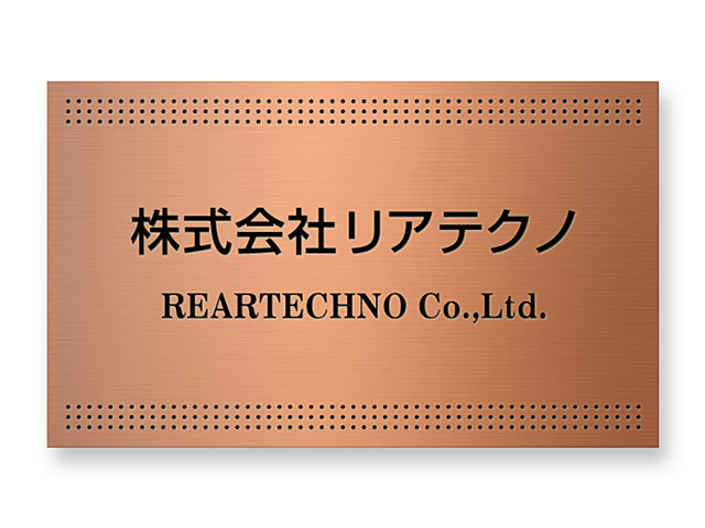 看板 銘板 (会社・オフィス・事務所・店舗・マンション・アパート等) EPM-C-N2 エッチング銘板 W300×H180mm