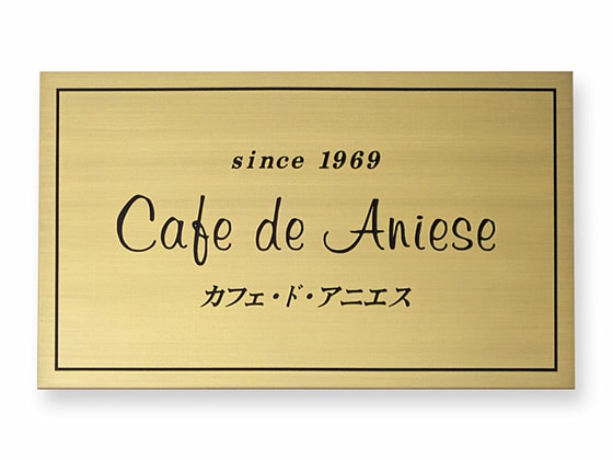 看板 銘板 (会社・オフィス・事務所・店舗・マンション・アパート等) EPM-G-3 エッチング銘板 W300×H180mm