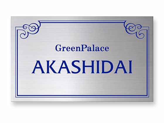 看板 銘板 (会社・オフィス・事務所・店舗・マンション・アパート等) EPM-S-N1 エッチング銘板 W300×H180mm