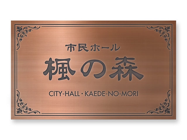 看板 銘板 (会社・オフィス・事務所・店舗・マンション・アパート等) EPML-B-N13 エッチング銘板 W600×H360mm