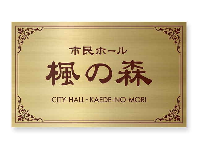 看板 銘板 (会社・オフィス・事務所・店舗・マンション・アパート等) EPML-G-N13 エッチング銘板 W600×H360mm