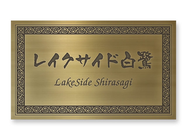 看板 銘板 (会社・オフィス・事務所・店舗・マンション・アパート等) EPML-I-N15 エッチング銘板 W600×H360mm
