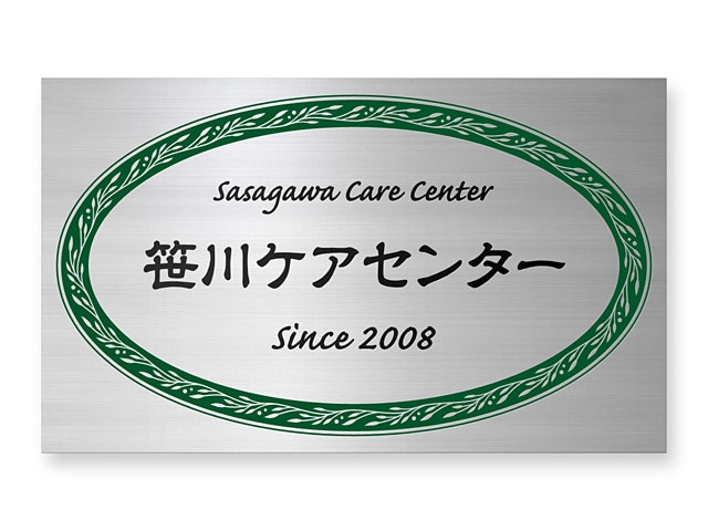 看板 銘板 (会社・オフィス・事務所・店舗・マンション・アパート等) EPML-S-N11 エッチング銘板 W600×H360mm