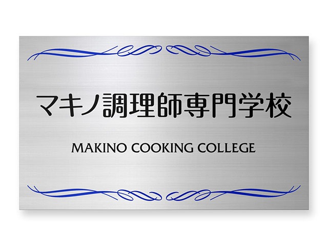 看板 銘板 (会社・オフィス・事務所・店舗・マンション・アパート等) EPML-S-N14 エッチング銘板 W600×H360mm