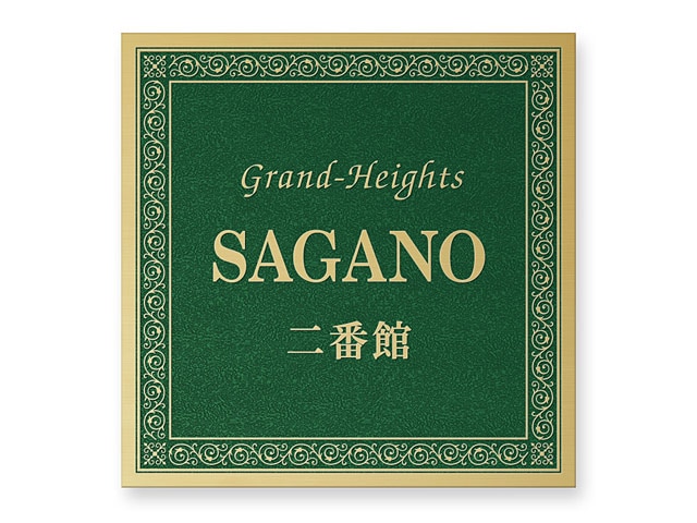 看板 銘板 (会社・オフィス・事務所・店舗・マンション・アパート等) EPO-G-N3 エッチング銘板 W300×H300mm