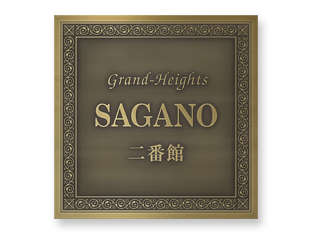 看板 銘板 (会社・オフィス・事務所・店舗・マンション・アパート等) EPO-I-N3 エッチング銘板 W300×H300mm