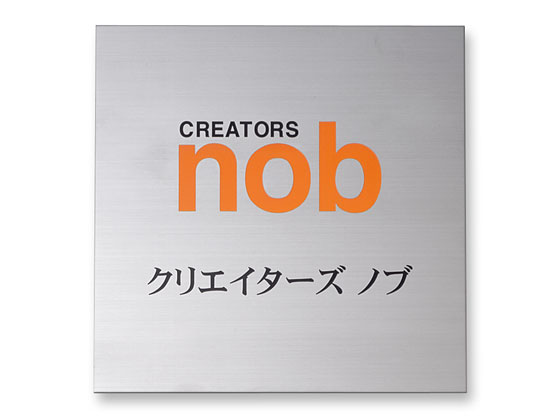 看板 銘板 (会社・オフィス・事務所・店舗・マンション・アパート等) EPO-S-6 エッチング銘板 W300×H300mm