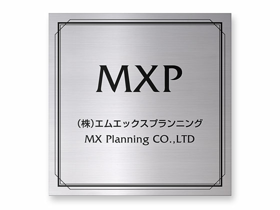 看板 銘板 (会社・オフィス・事務所・店舗・マンション・アパート等) EPO-S-N4 エッチング銘板 W300×H300mm