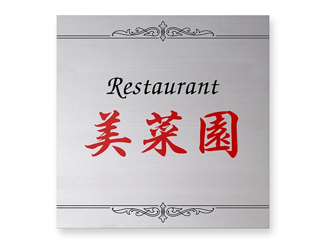 看板 銘板 (会社・オフィス・事務所・店舗・マンション・アパート等) EPO-S-N5 エッチング銘板 W300×H300mm