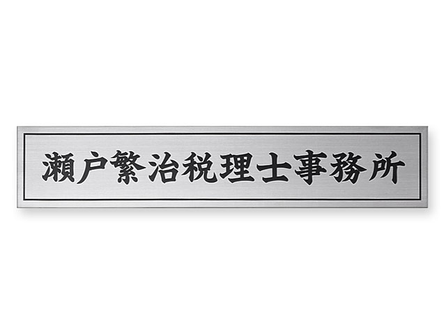 看板 銘板 (会社・オフィス・事務所・店舗・マンション・アパート等) EPS-S-9 エッチング銘板 W400×H80mm