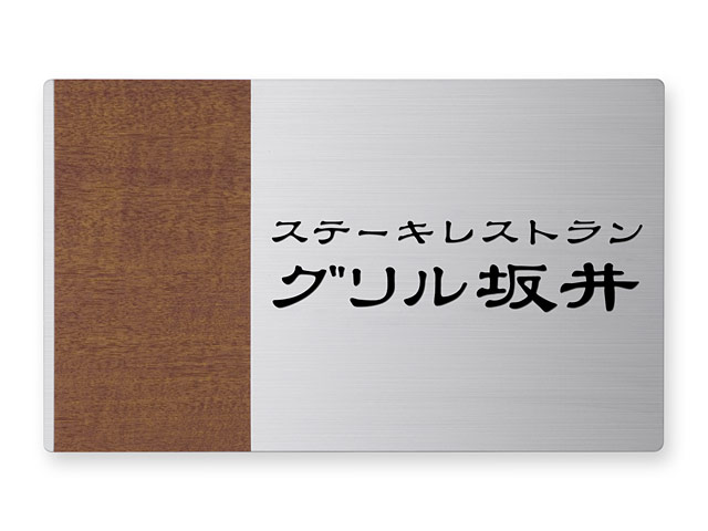 看板 銘板 (会社・オフィス・事務所・店舗・マンション・アパート等) EMM-2-2 モダンエッチング銘板 Ｗ300×Ｈ180mm