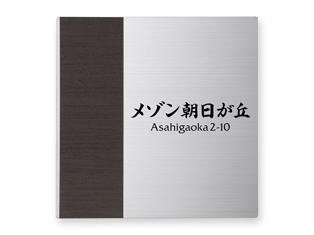 看板 銘板 (会社・オフィス・事務所・店舗・マンション・アパート等) EMO-1-1 モダンエッチング銘板 Ｗ300×Ｈ300mm